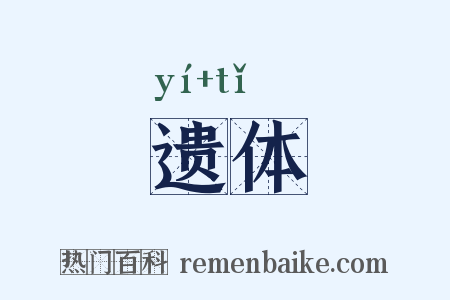 遗体是什么意思的图片